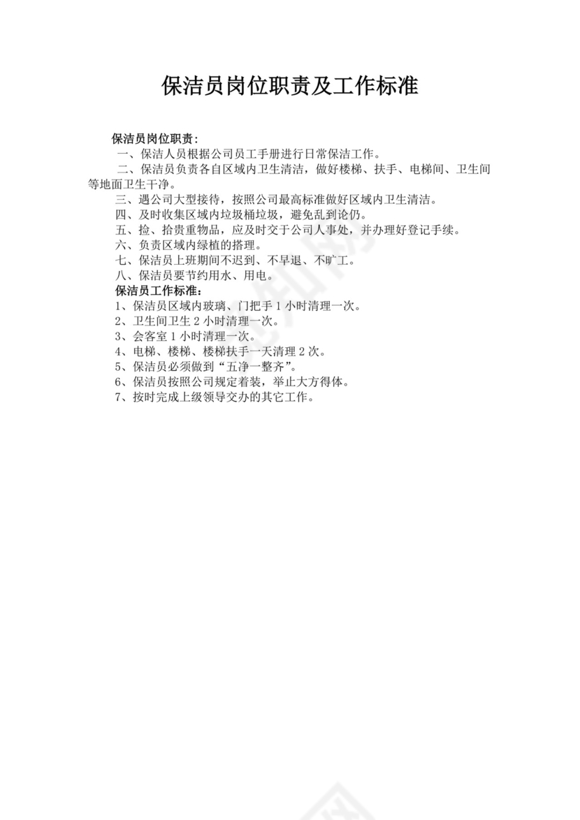 白色简洁保洁岗位职责企业公司岗位职责模板