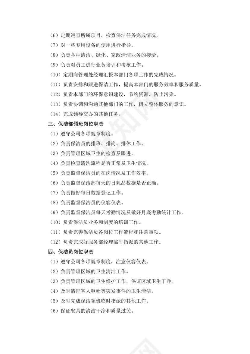 白色简洁保洁岗位职责企业公司岗位职责模板