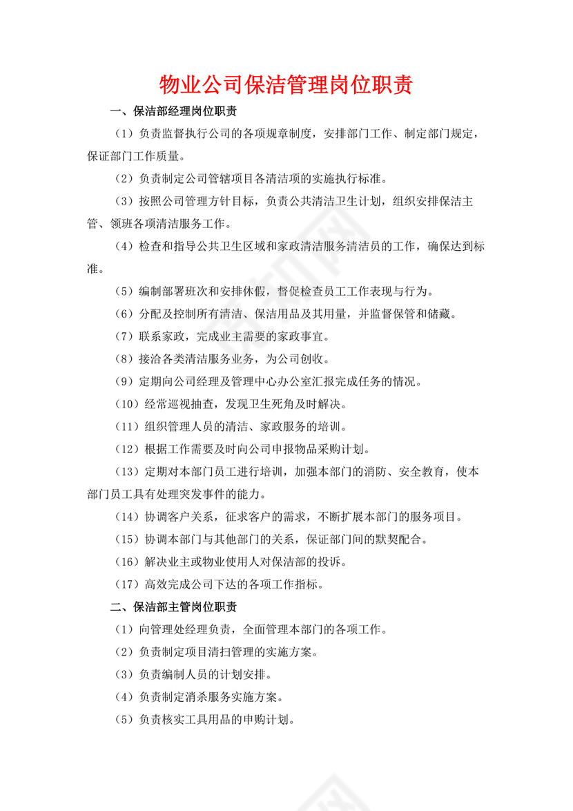 白色简洁保洁岗位职责企业公司岗位职责模板
