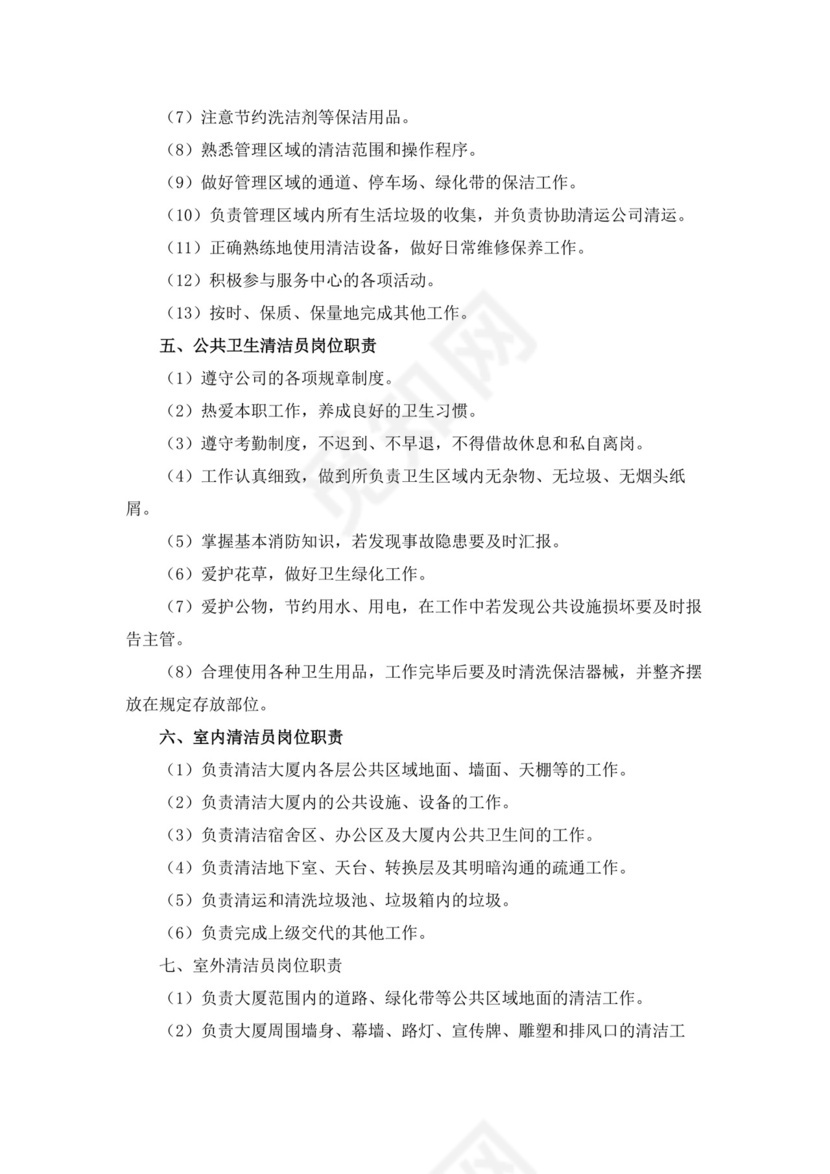 白色简洁保洁岗位职责企业公司岗位职责模板