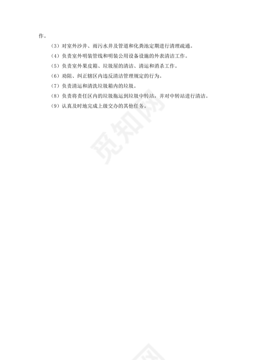 白色简洁保洁岗位职责企业公司岗位职责模板