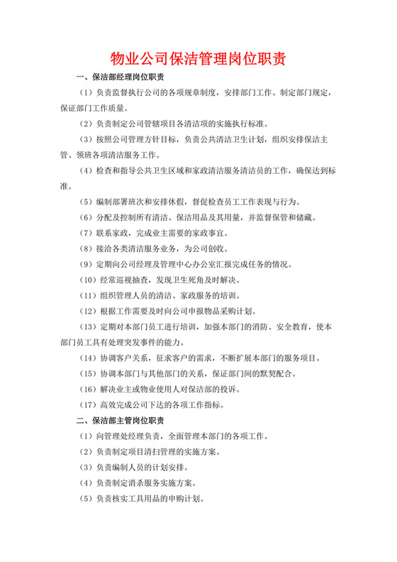 白色简洁保洁岗位职责企业公司岗位职责模板