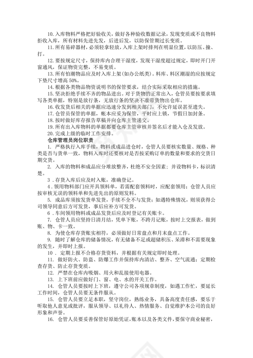 白色简洁库管岗位职责企业公司岗位职责模板