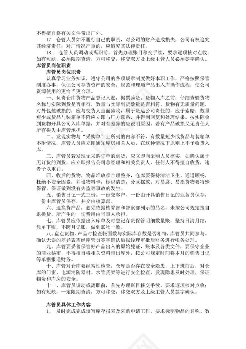 白色简洁库管岗位职责企业公司岗位职责模板