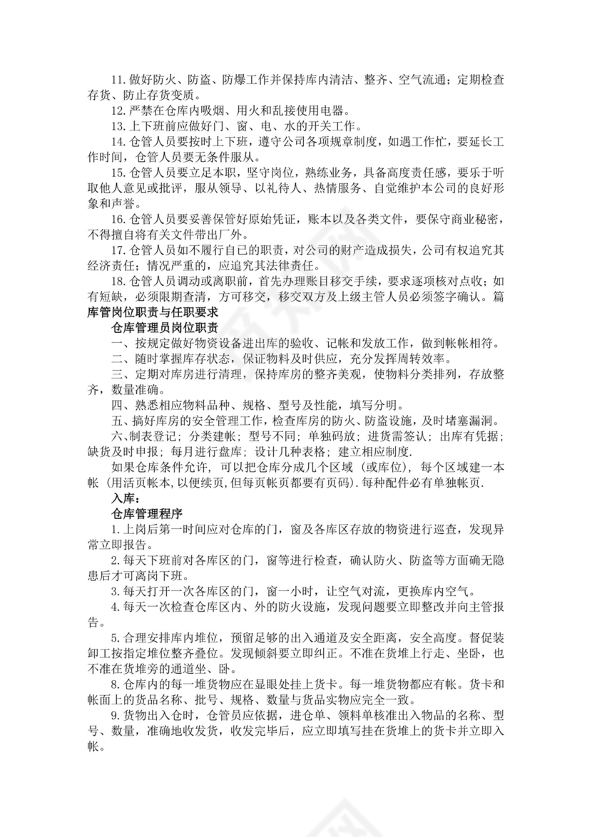 白色简洁库管岗位职责企业公司岗位职责模板