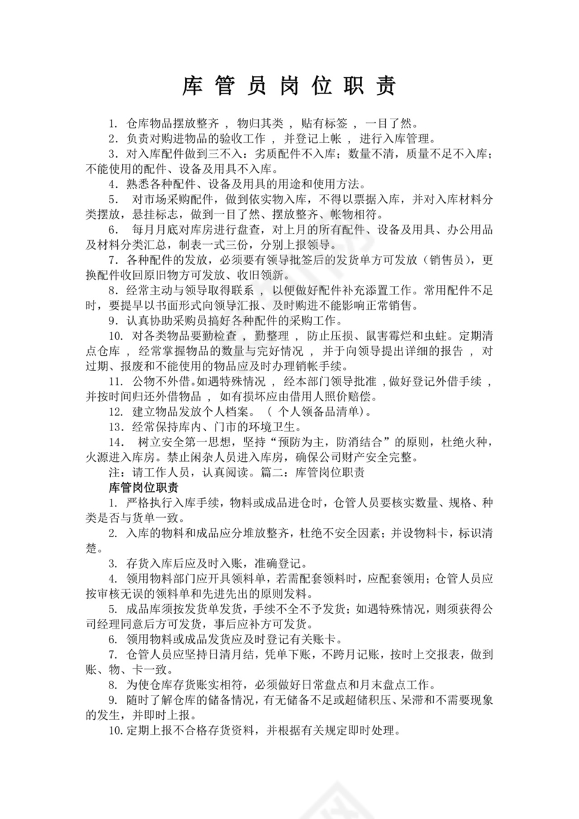 白色简洁库管岗位职责企业公司岗位职责模板