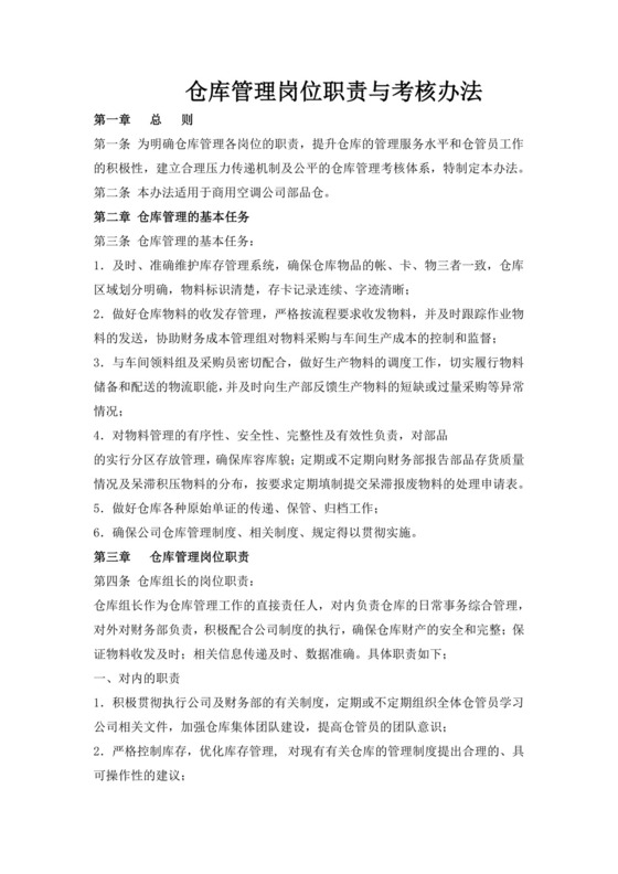 白色简洁库管岗位职责企业公司岗位职责模板