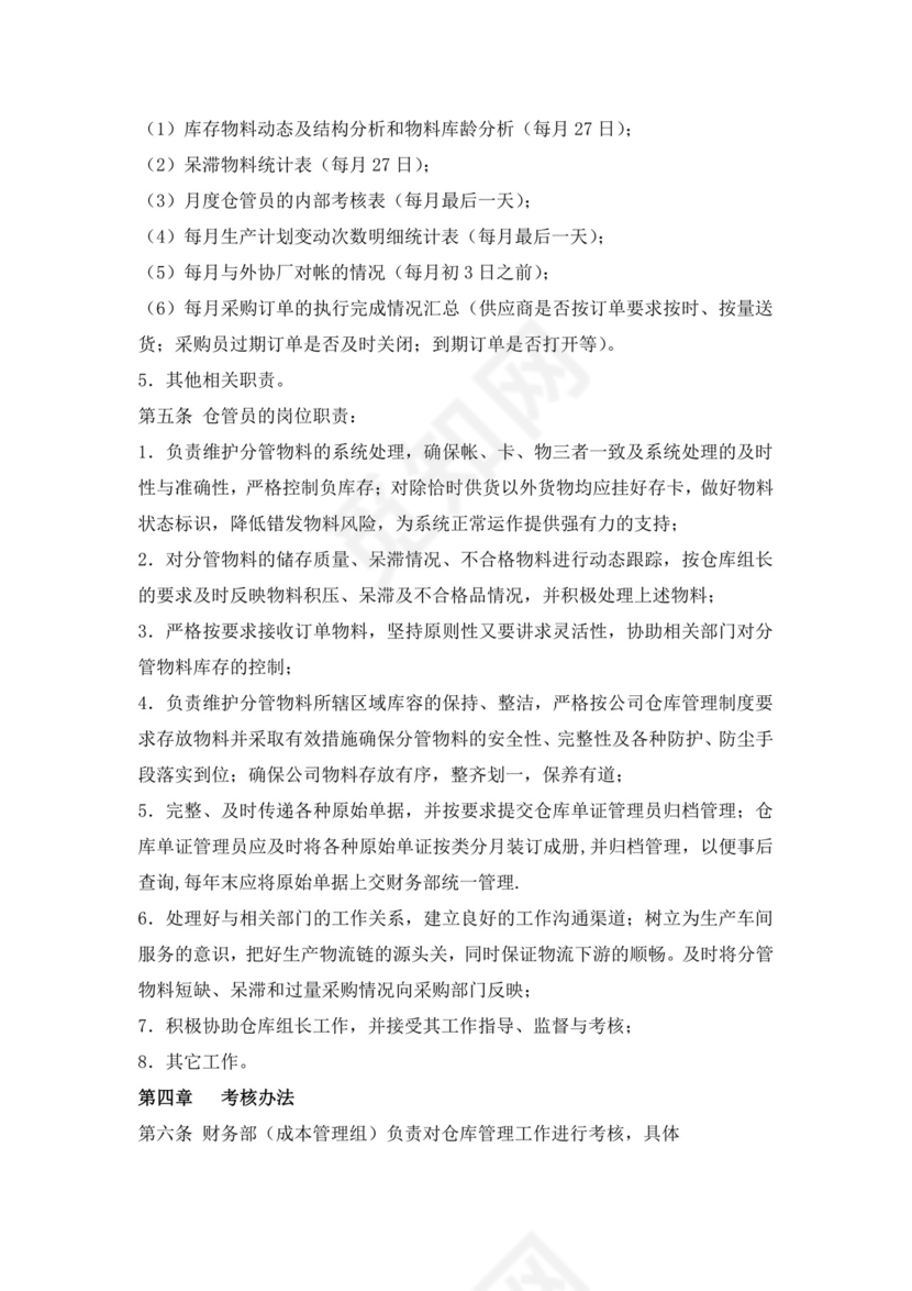 白色简洁库管岗位职责企业公司岗位职责模板