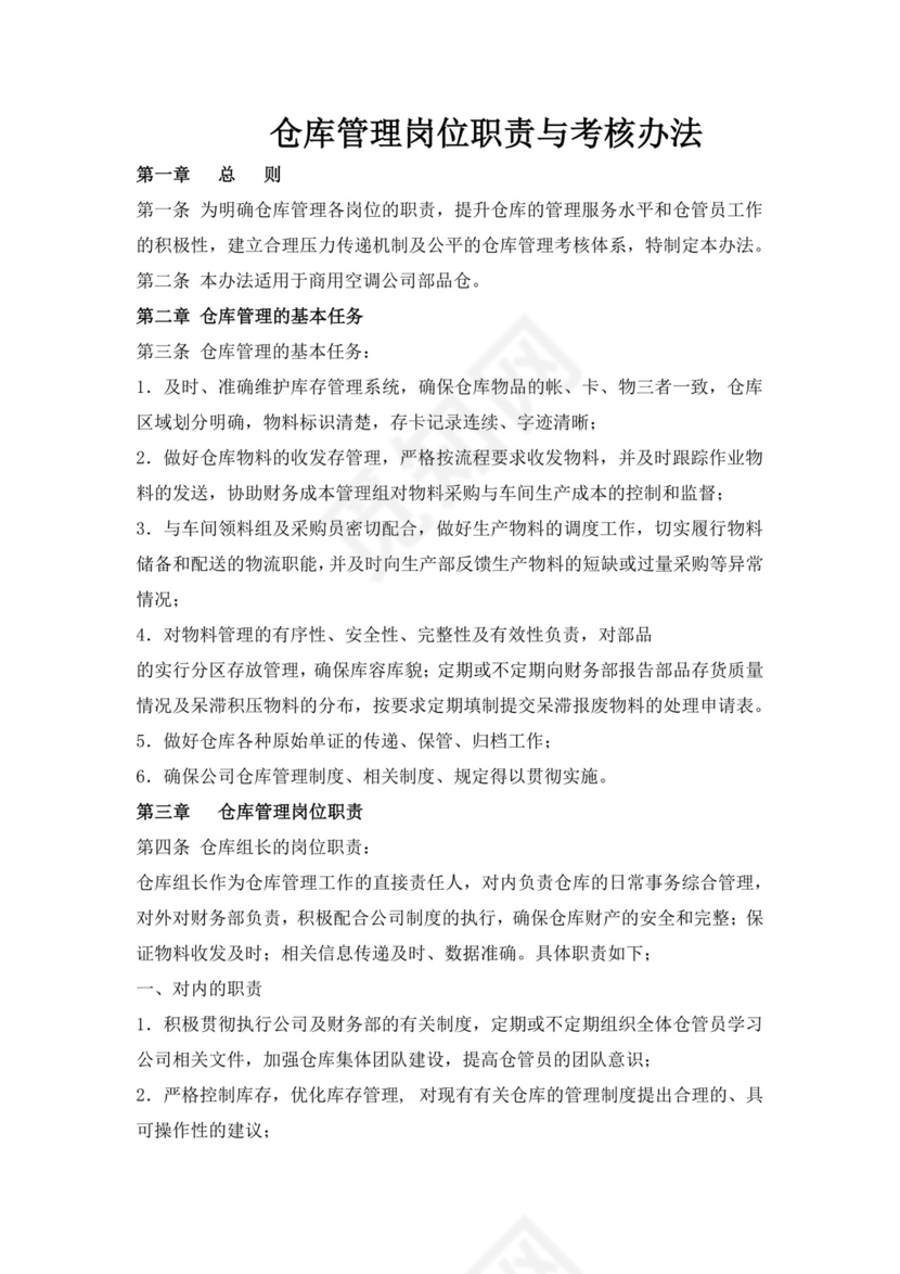 白色简洁库管岗位职责企业公司岗位职责模板