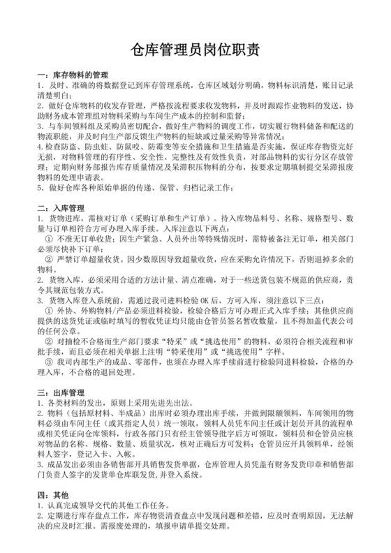白色简洁库管岗位职责企业公司岗位职责模板