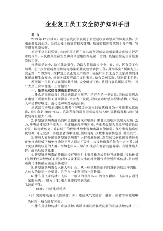企业复工员工安全防护知识手册员工安全知识手册