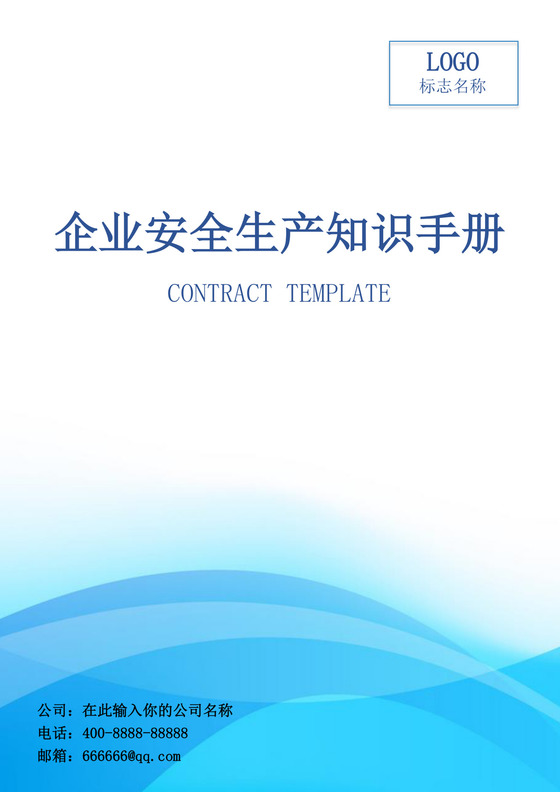 企业员工安全生产知识手册员工安全知识手册