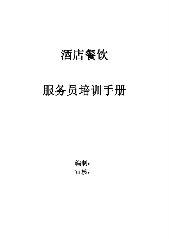 酒店餐饮服务员培训手册