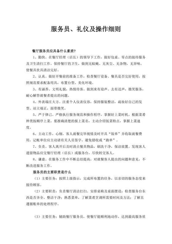 服务员礼仪及操作细则餐饮服务员培训