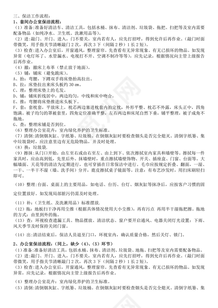 集团物业管理有限责任公司保洁员培训教材保洁公司培训