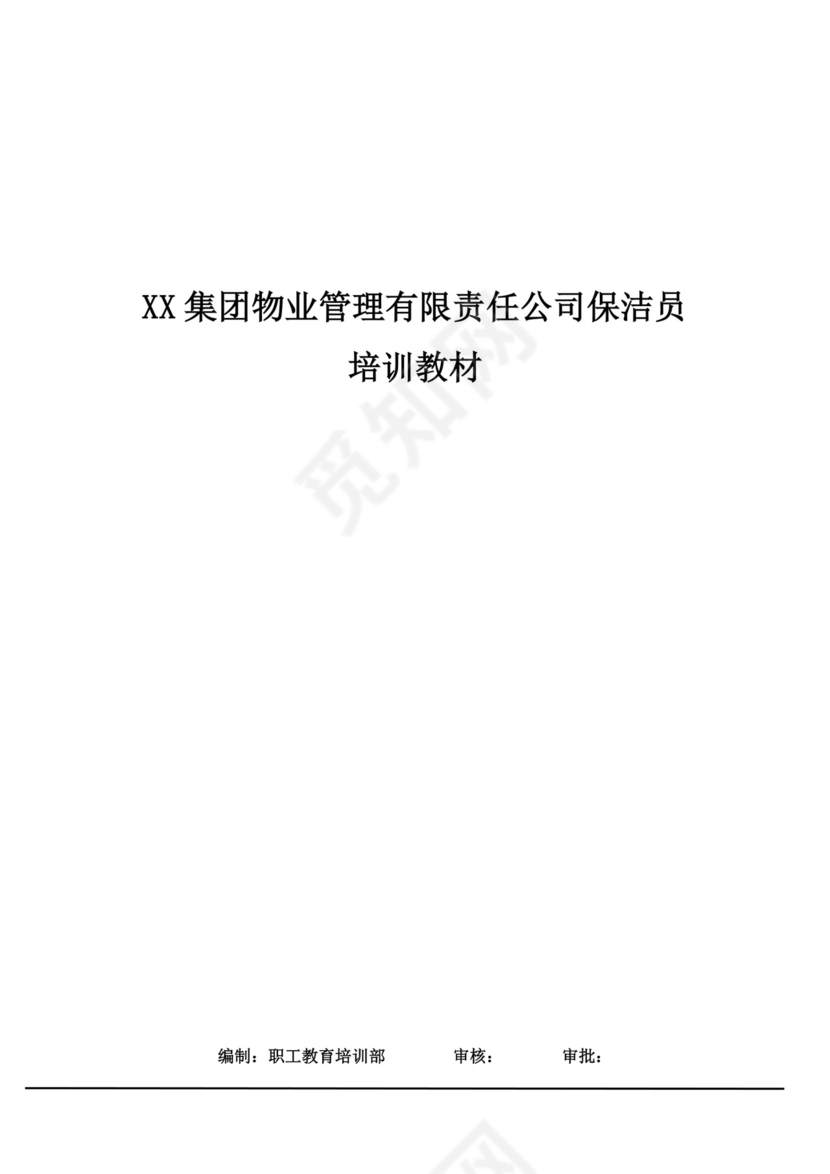 集团物业管理有限责任公司保洁员培训教材保洁公司培训