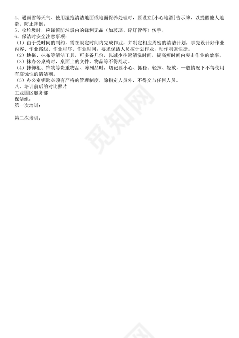 集团物业管理有限责任公司保洁员培训教材保洁公司培训