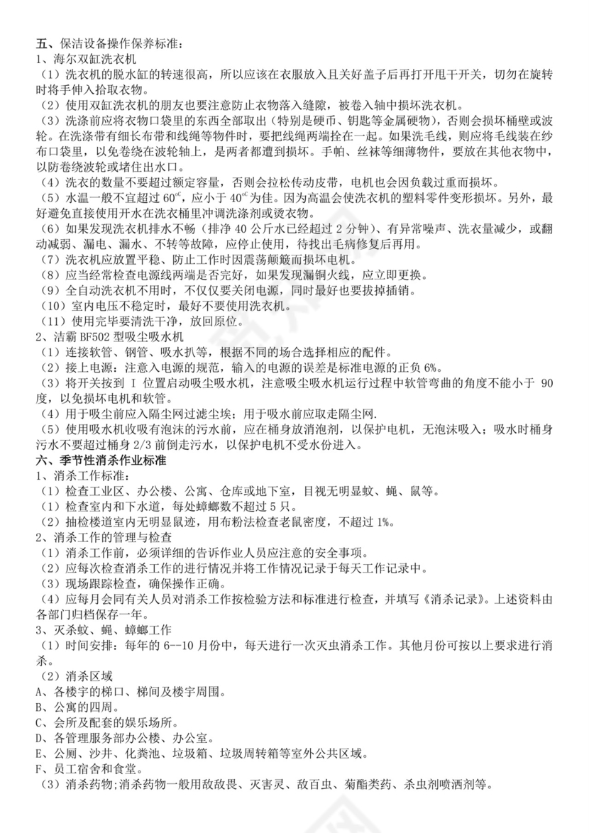 集团物业管理有限责任公司保洁员培训教材保洁公司培训