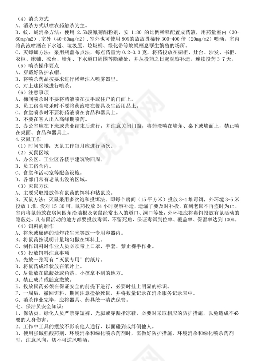 集团物业管理有限责任公司保洁员培训教材保洁公司培训