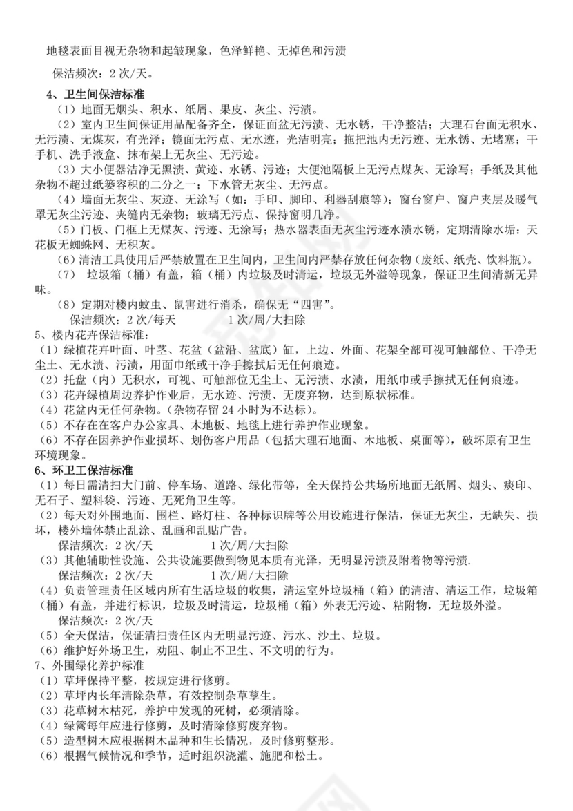 集团物业管理有限责任公司保洁员培训教材保洁公司培训