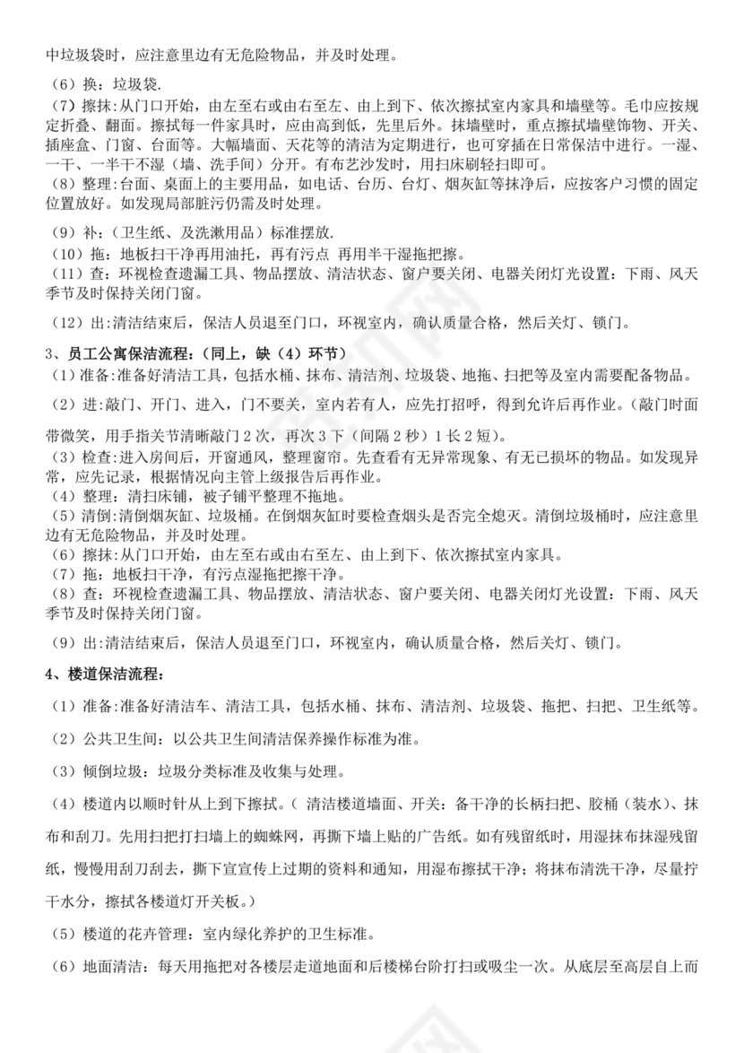 集团物业管理有限责任公司保洁员培训教材保洁公司培训