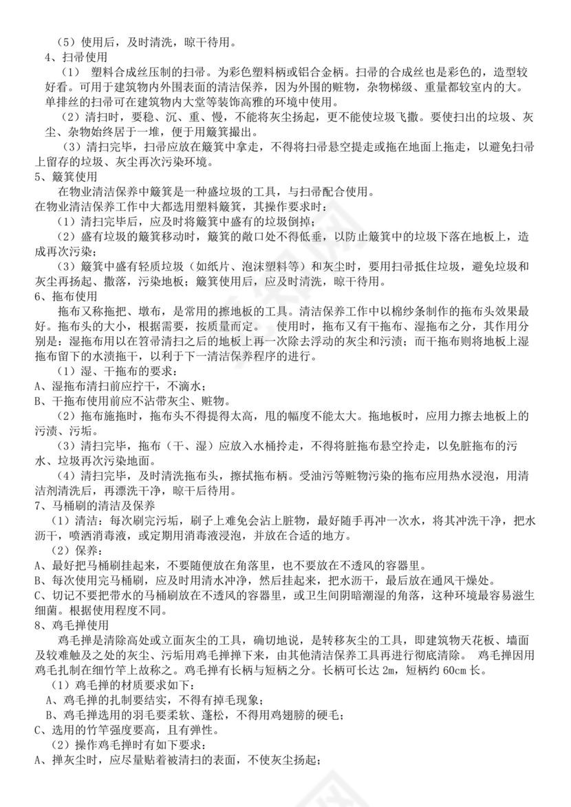 集团物业管理有限责任公司保洁员培训教材保洁公司培训