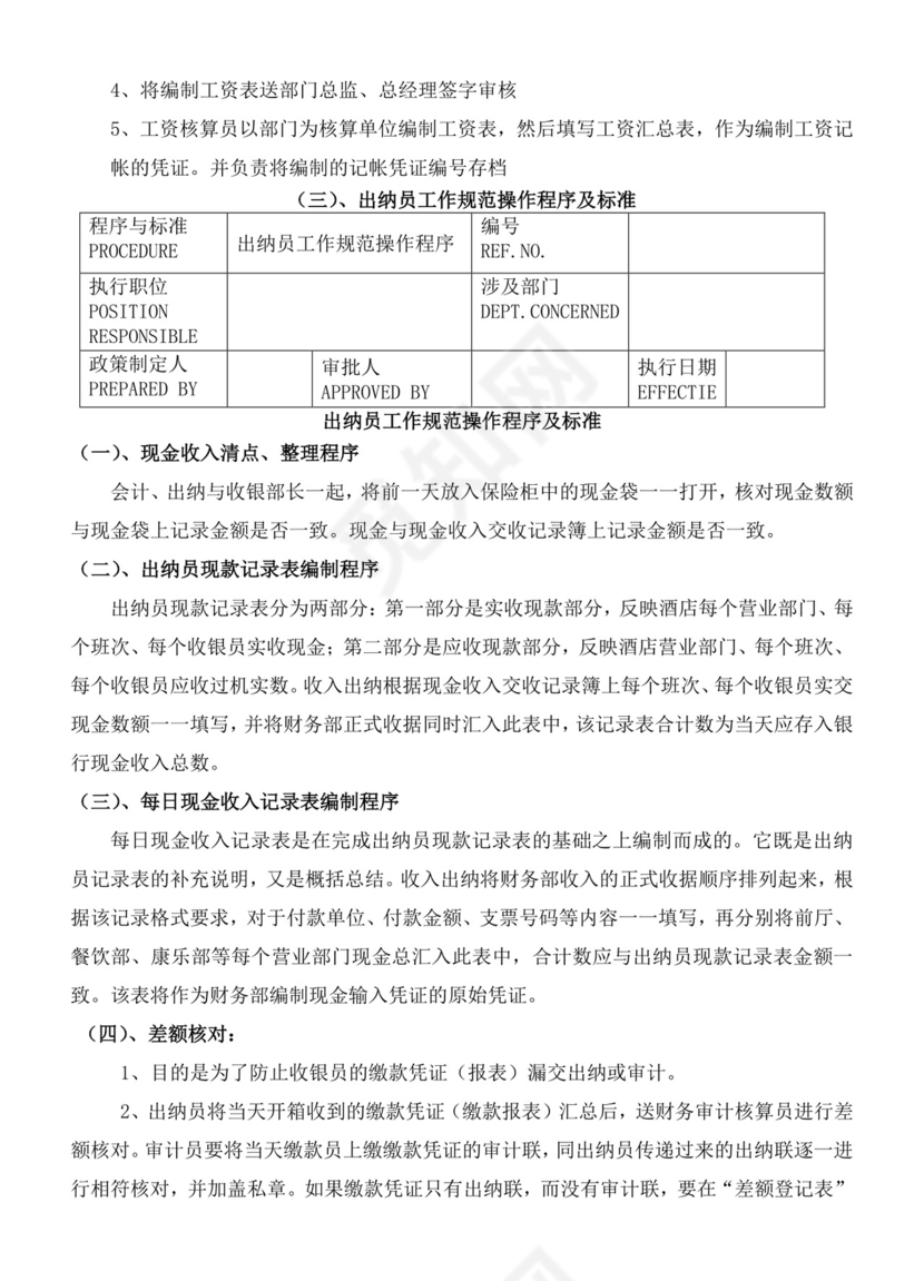 餐饮管理操作手册财务部岗位手册