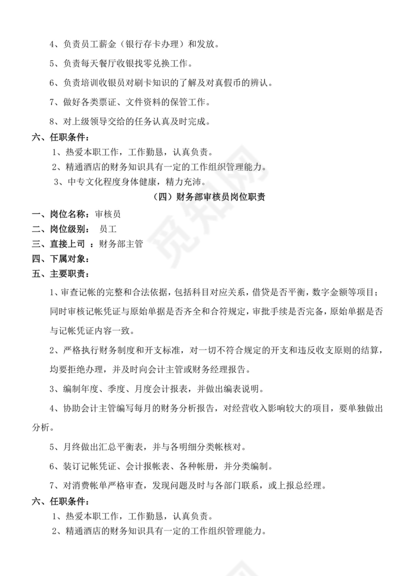 餐饮管理操作手册财务部岗位手册