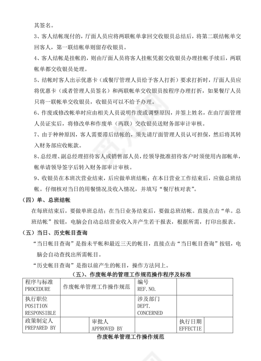 餐饮管理操作手册财务部岗位手册