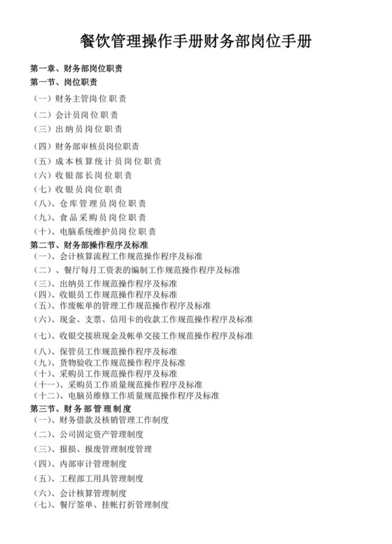 餐饮管理操作手册财务部岗位手册