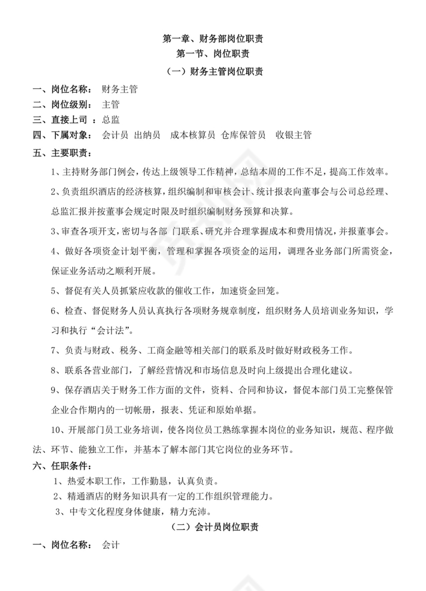餐饮管理操作手册财务部岗位手册