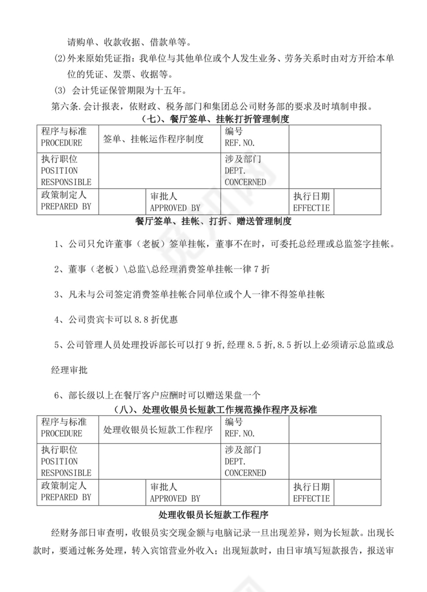 餐饮管理操作手册财务部岗位手册