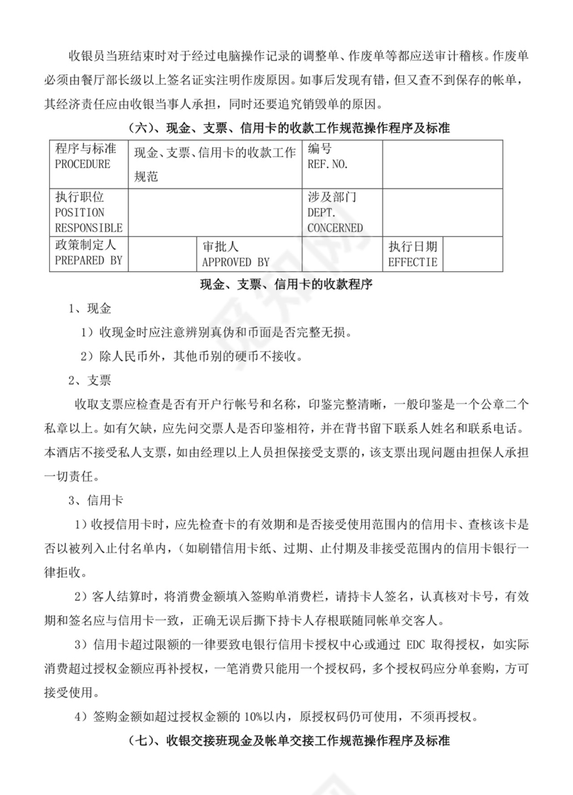 餐饮管理操作手册财务部岗位手册
