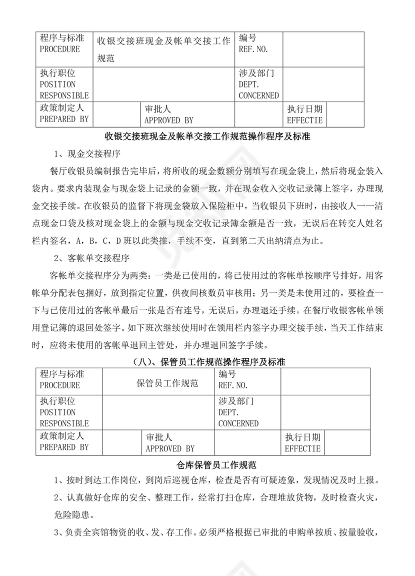 餐饮管理操作手册财务部岗位手册