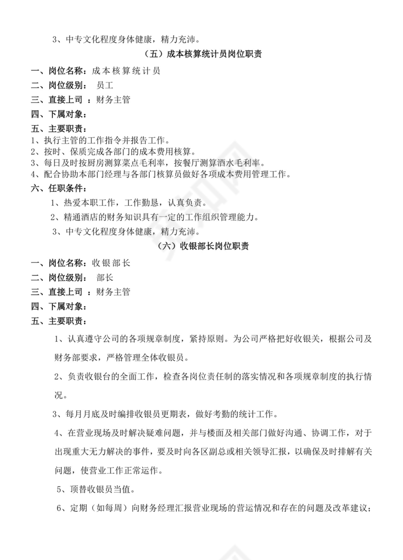 餐饮管理操作手册财务部岗位手册