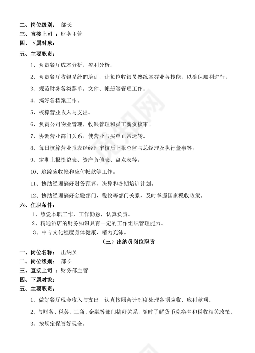 餐饮管理操作手册财务部岗位手册