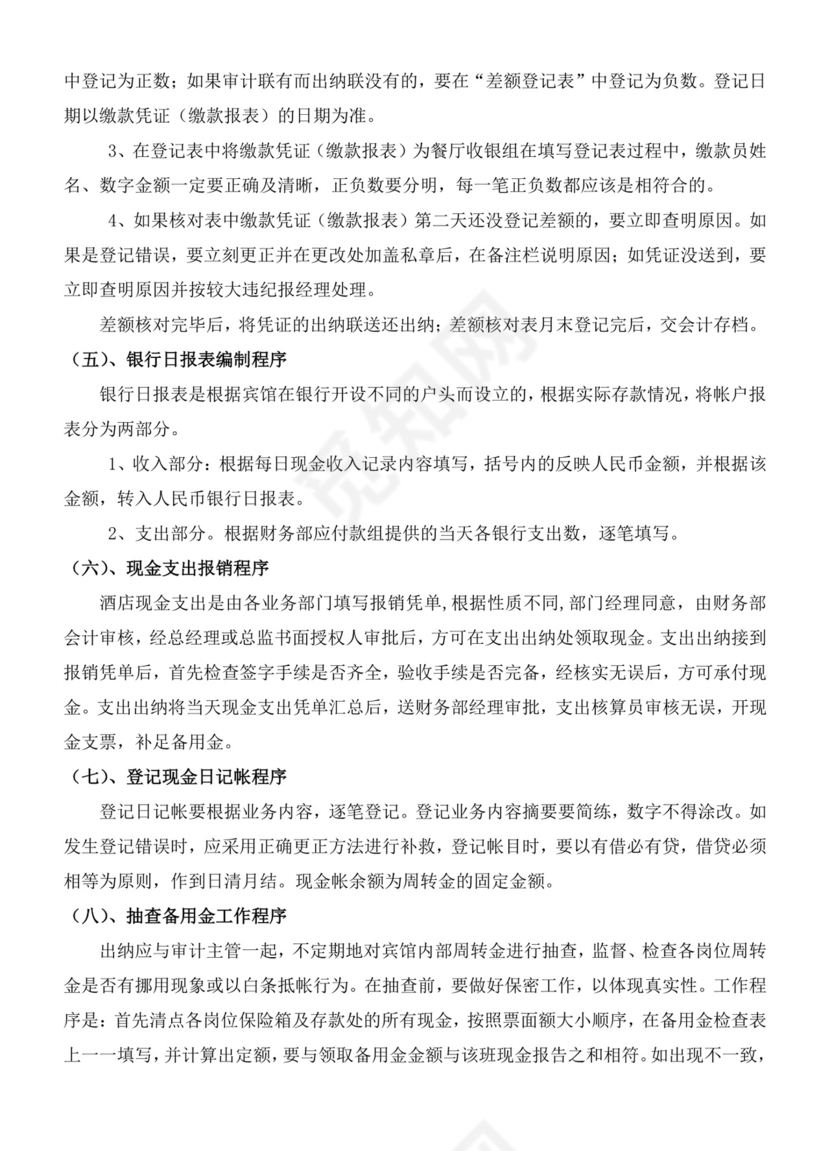 餐饮管理操作手册财务部岗位手册