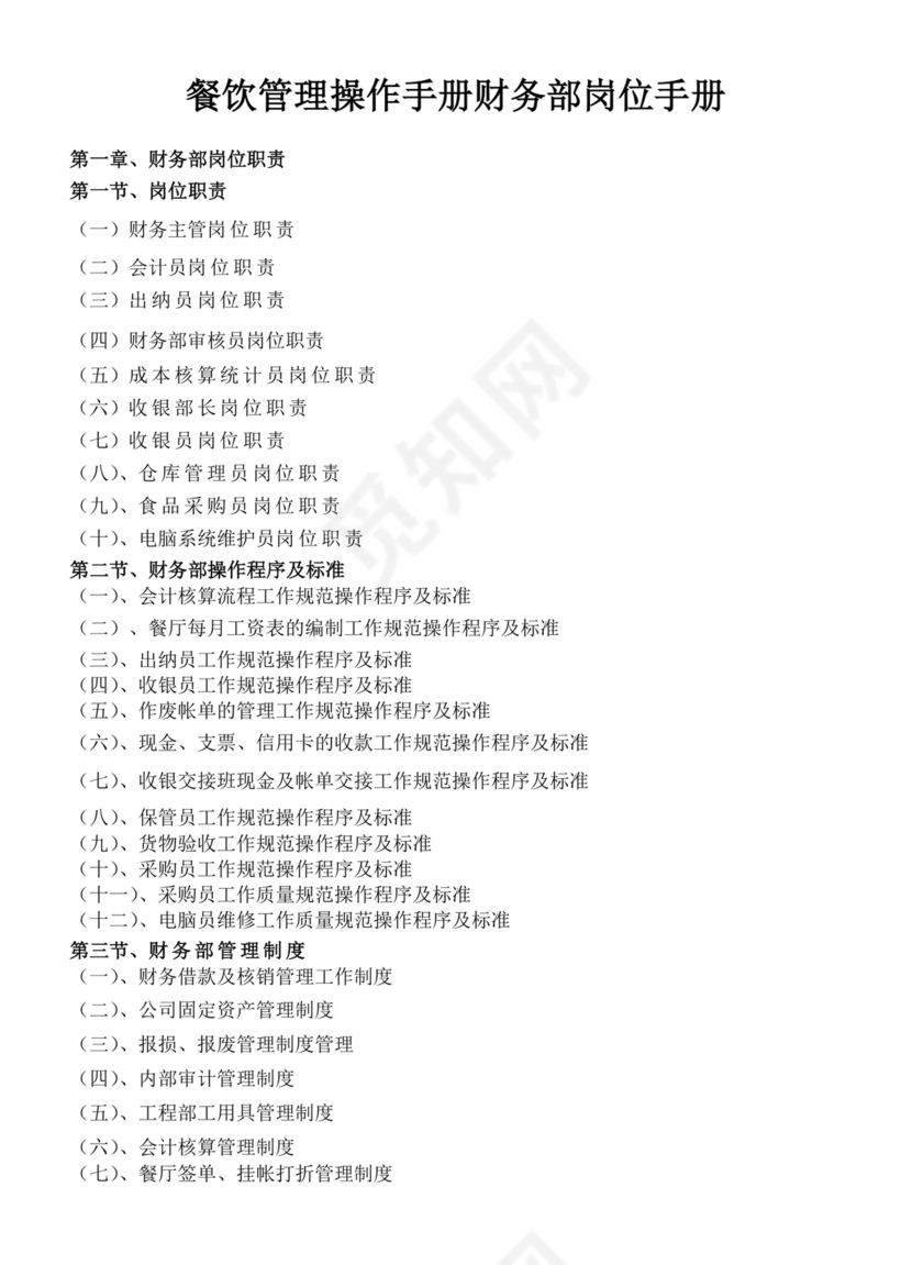餐饮管理操作手册财务部岗位手册