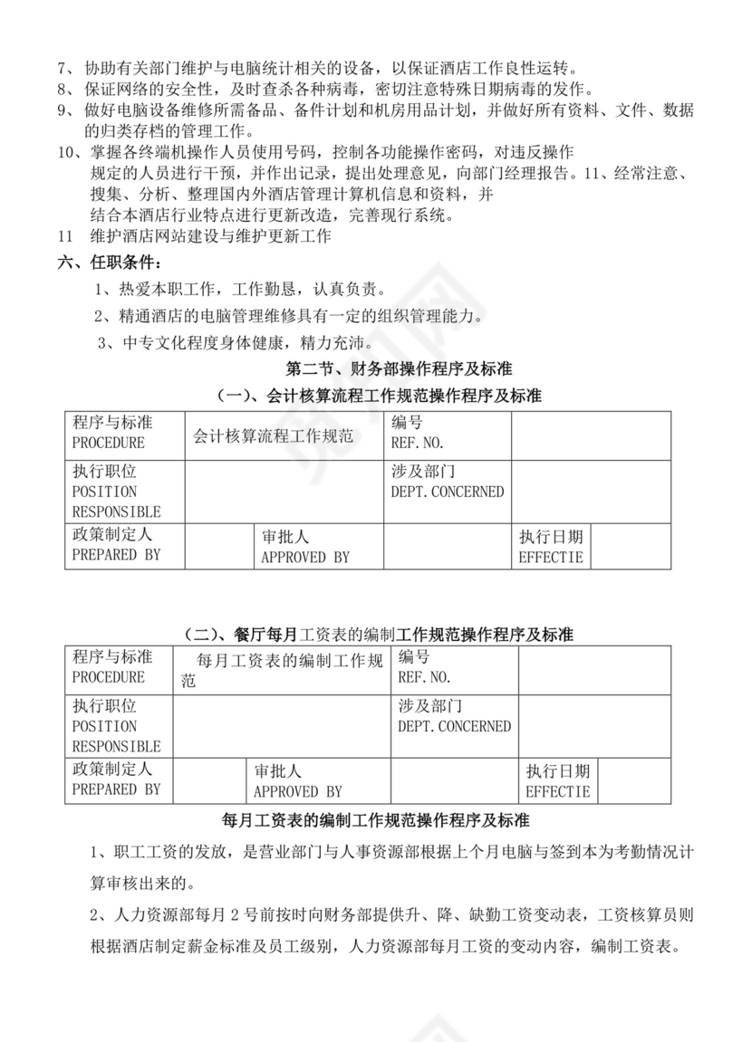 餐饮管理操作手册财务部岗位手册