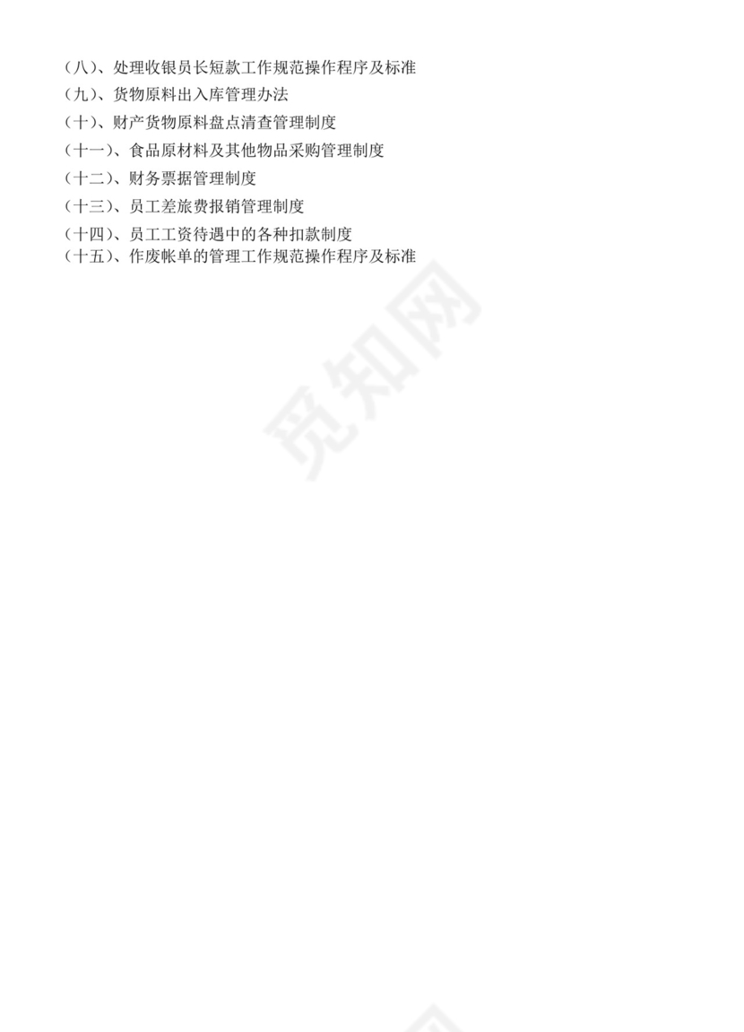 餐饮管理操作手册财务部岗位手册