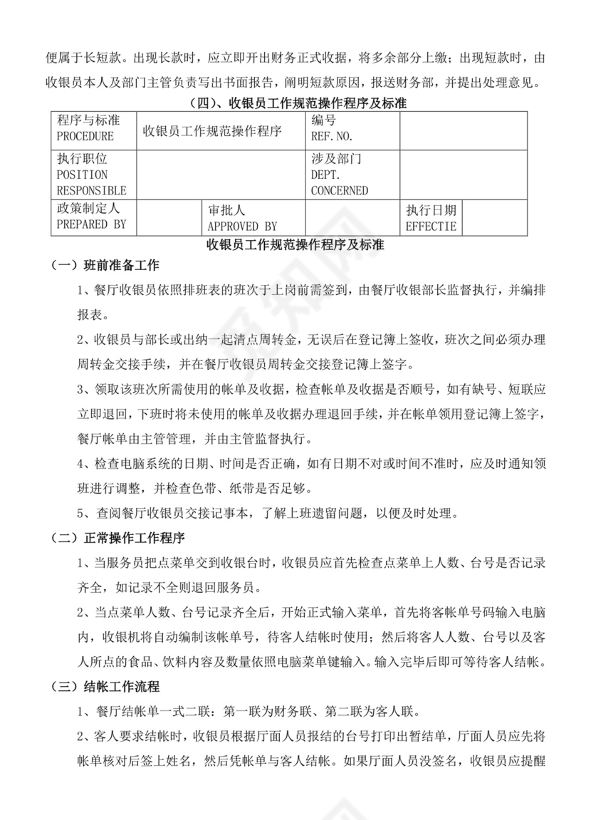 餐饮管理操作手册财务部岗位手册