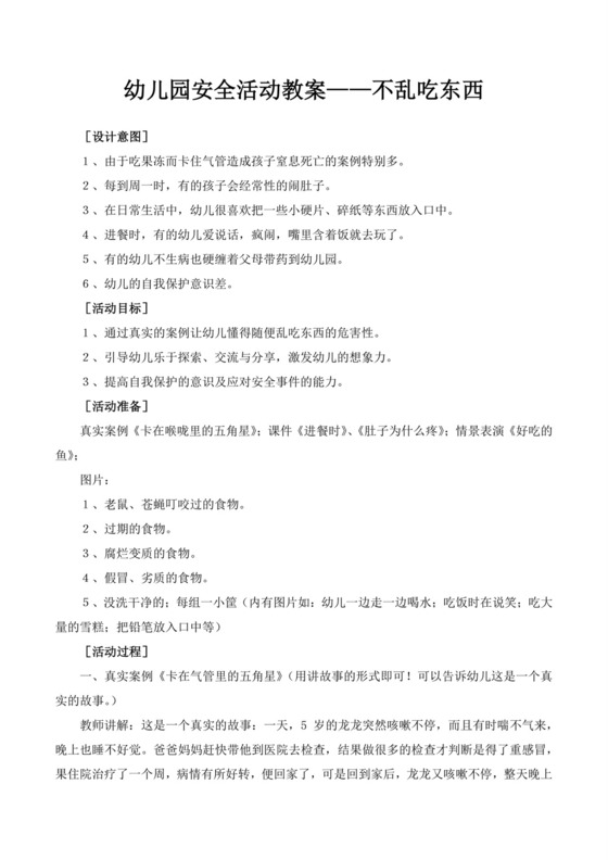 幼儿园安全活动教案不乱吃东西不乱吃东西安全教案