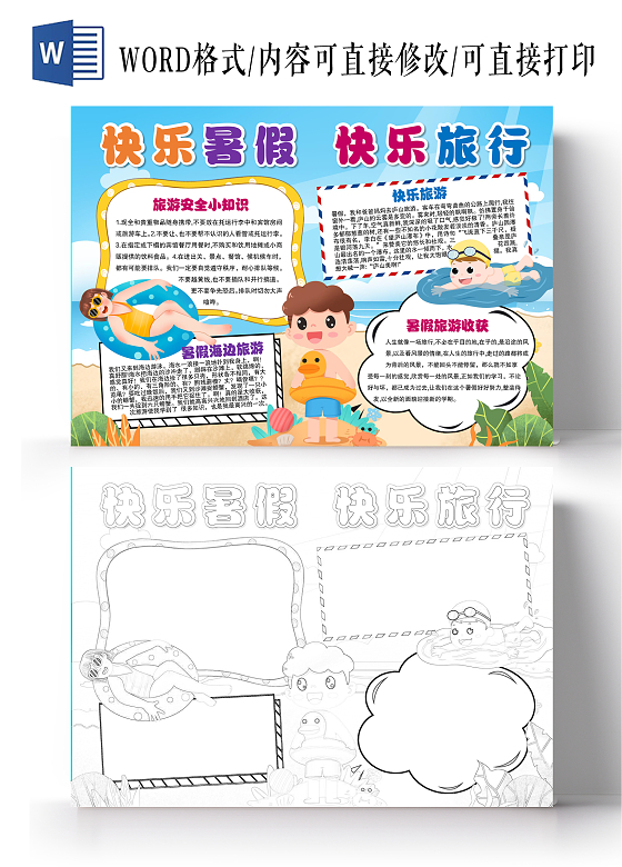 卡通风格快乐暑假快乐旅行小报手抄报暑假旅游