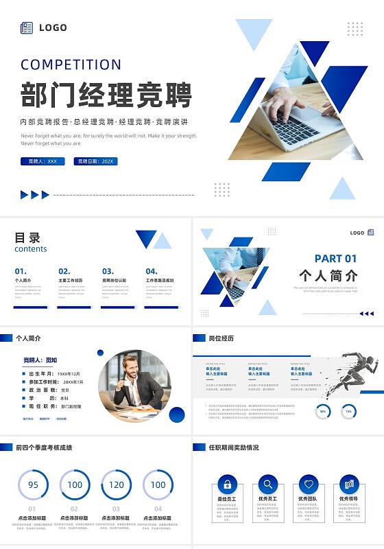 蓝色商务风部门经理竞聘