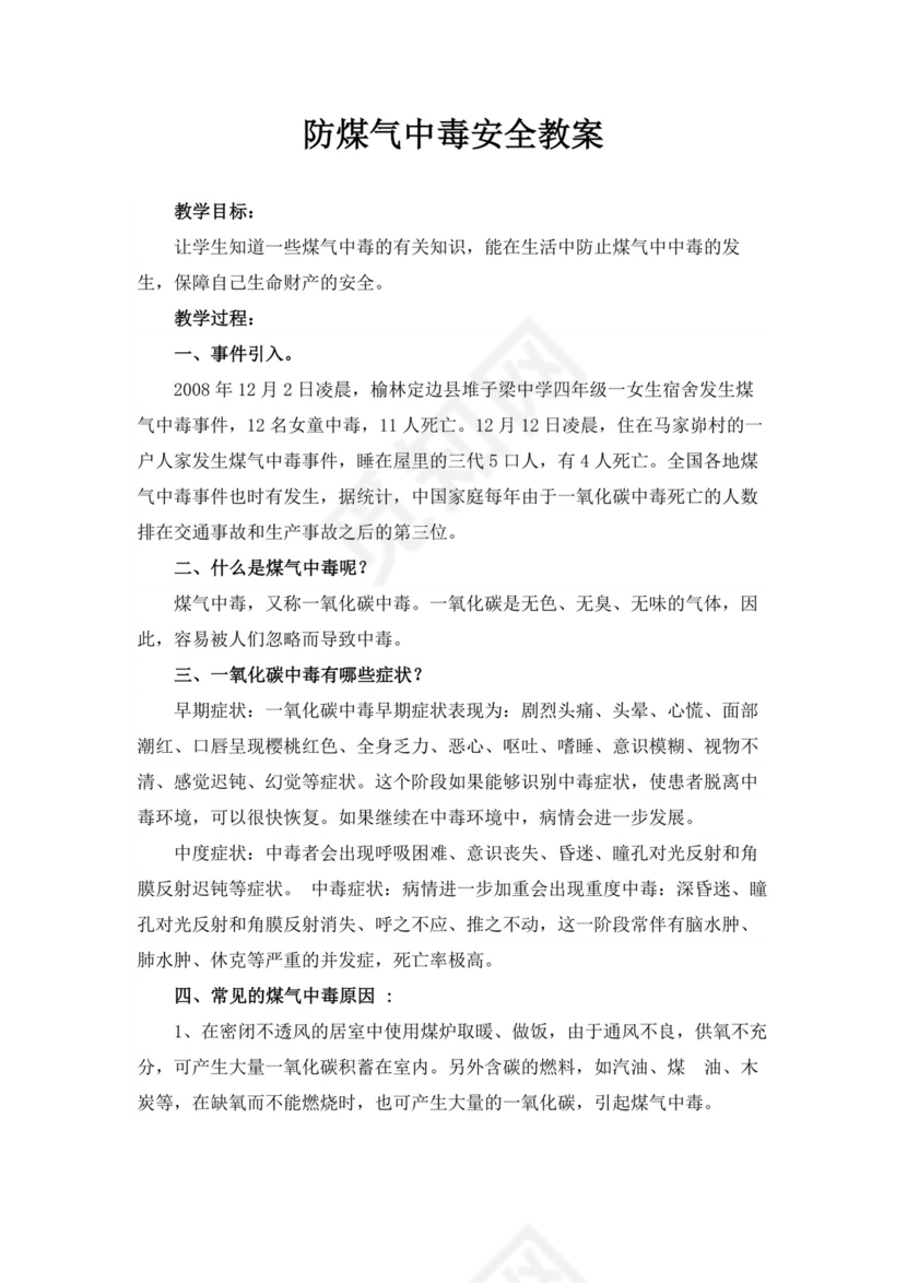 防煤气中毒安全教育教案
