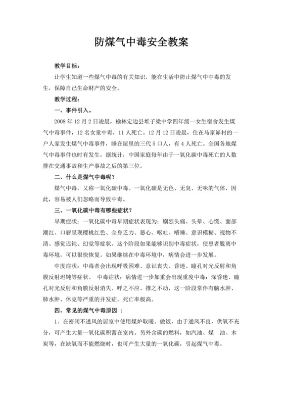 防煤气中毒安全教育教案