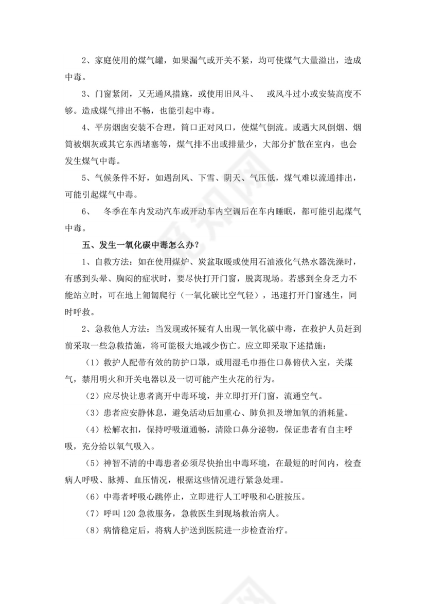 防煤气中毒安全教育教案