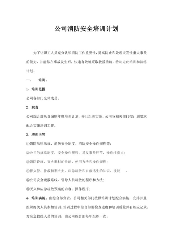 公司消防安全培训计划公司安全培训