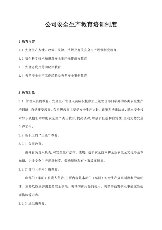 公司安全生产教育培训制度公司安全培训