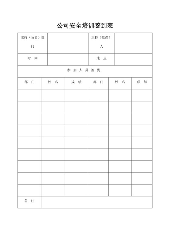 公司安全培训签到表模板